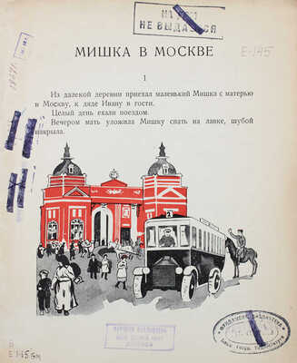 Евгеньев Б. (Е. Борисов). Мишка в Москве / Рис. худож. Н. Синезубова. [2-е изд.]. М.: Госиздат, 1928.